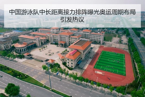 中国游泳队中长距离接力排阵曝光奥运周期布局引发热议